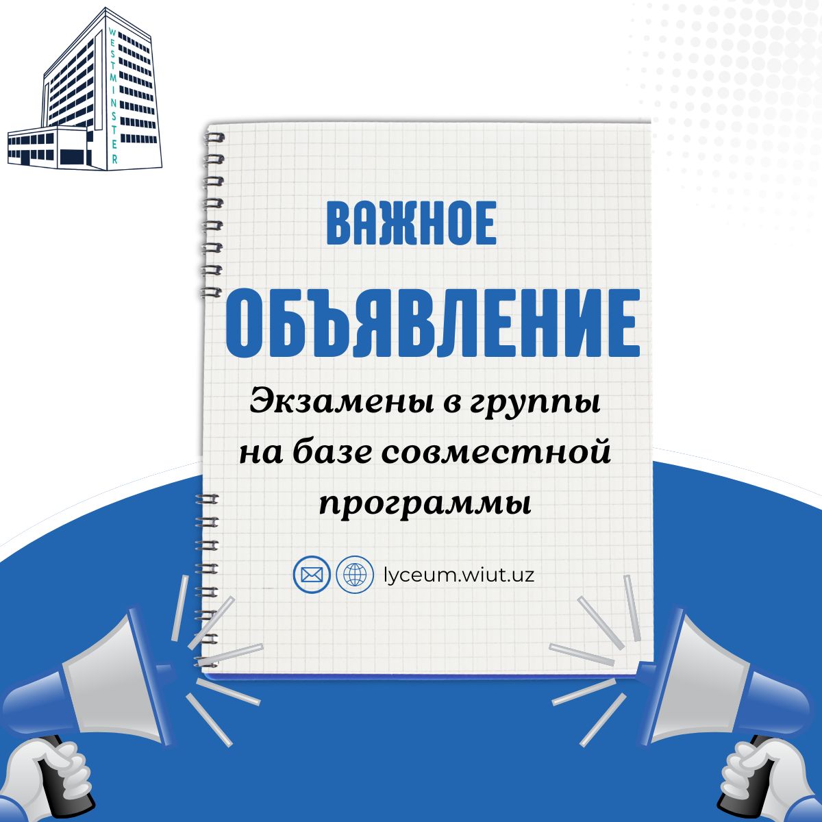 Вниманию абитуриентов, подавших заявления на отборочные экзамены в группы на базе совместной программы с University of Westminster