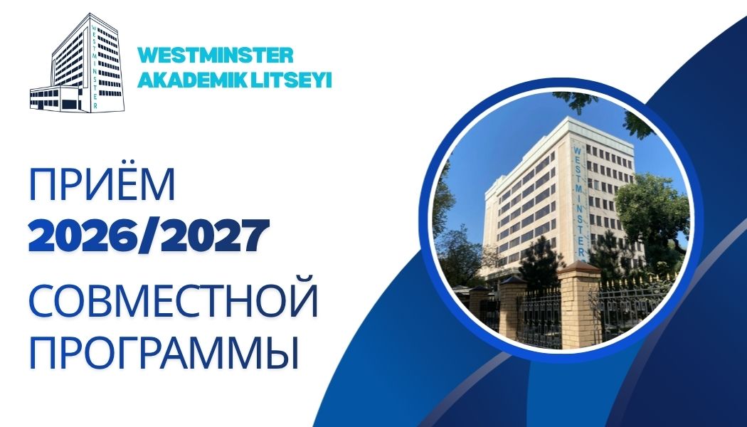 Информация об открытии новых групп в Академическом лицее Международного Вестминстерского университета в Ташкенте на 2026-2027 учебный год на базе совместной программы с University of Westminster