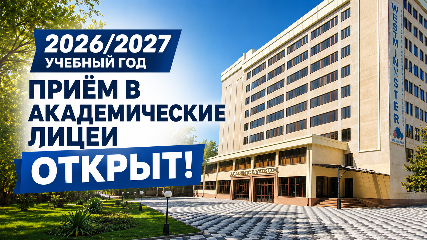 Приём в академические лицеи на 2026/2027 учебный год начался