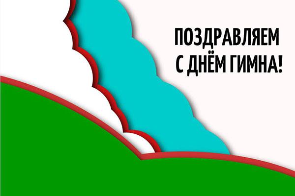 December 10 - Day of adoption of the State Anthem of the Republic of Uzbekistan