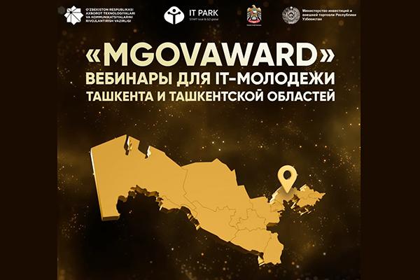 «MGOVAWARD» вебинары для IT-молодежи Ташкента и Ташкентской области
